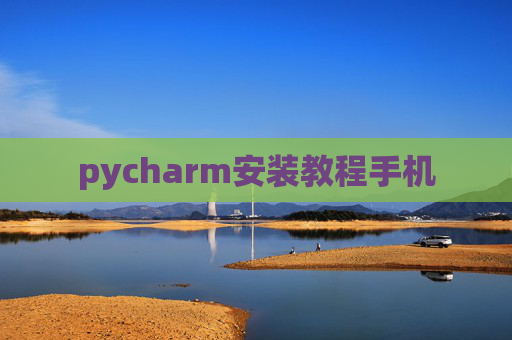 pycharm安装教程手机